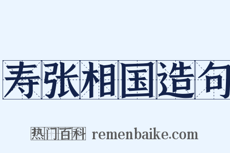 寿张相国造句是什么意思的图片